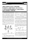 Научная статья на тему 'Динамическое гашение в виброзащитных системах с использованием Г-образных рычажных связей'