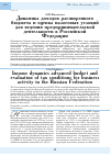 Научная статья на тему 'Динамика доходов расширенного бюджета и оценка налоговых условий для ведения предпринимательской деятельности в Российской Федерации'