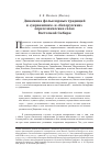 Научная статья на тему 'Динамика фольклорных традиций в «украинских» и «белорусских» переселенческих селах Восточной Сибири'