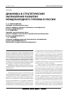 Научная статья на тему 'Динамика и стратегические направления развития международного туризма в России'