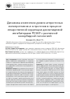 Научная статья на тему 'Динамика изменения уровня атерогенных липопротеинов и эстрогенов в процессе лекарственной коррекции дислипидемий ингибиторами PCSK9 с различной коморбидной патологией'