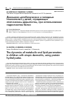 Научная статья на тему 'Динамика метаболических и липидных показателей у детей, страдающих атопическим дерматитом, при использовании гидролизатов белка'