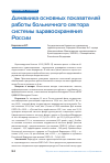 Научная статья на тему 'Динамика основных показателей работы больничного сектора системы здравоохранения России'