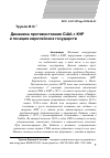 Научная статья на тему 'Динамика противостояния США с КНР и позиция европейских государств'