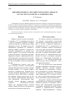 Научная статья на тему 'Динамика процесса посадки спускаемого аппарата на участке его контакта с поверхностью'