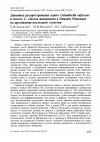Научная статья на тему 'Динамика распространения серого Calandrella rufescens и малого С. Cinerea жаворонков в Нижнем Поволжье на протяжении последнего столетия'