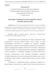 Научная статья на тему 'ДИНАМИКА РАЗВИТИЯ ГОСУДАРСТВЕННО-ЧАСТНОГО ПАРТНЕРСТВА В РОССИИ'