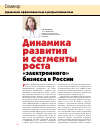 Научная статья на тему 'Динамика развития и сегменты роста «Электронного» бизнеса в России'