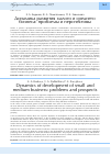 Научная статья на тему 'Динамика развития малого и среднего бизнеса: проблемы и перспективы'