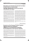 Научная статья на тему 'ДИНАМИКА РОССИЙСКОЙ ПЕНСИОННОЙ СИСТЕМЫ: ВОЗМОЖНОСТИ И ОГРАНИЧЕНИЯ (МЕТОДЫ ОБРАБОТКИ И АНАЛИЗА РАЗВИТИЯ ПЕНСИОННОЙ СИСТЕМЫ)'