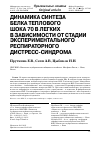 Научная статья на тему 'Динамика синтеза белка теплового шока 70 в легких в зависимости от стадии экспериментального респираторного дистресс-синдрома'