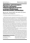 Научная статья на тему 'Динамика цитокинового статуса у больных ревматоидным артритом на фоне применения инфликсимаба (Ремикейда)'