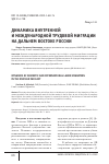 Научная статья на тему 'ДИНАМИКА ВНУТРЕННЕЙ И МЕЖДУНАРОДНОЙ ТРУДОВОЙ МИГРАЦИИ НА ДАЛЬНЕМ ВОСТОКЕ РОССИИ'