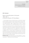Научная статья на тему 'Династический кризис в Болгарии 1886-1887 гг. И миссия генерала Н. В. Каульбарса'
