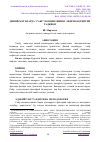 Научная статья на тему 'ДИНИЙ МАТНЛАРДА “САБР” КОНЦЕПТИНИНГ ЛИНГВОКОГНИТИВ ТАДҚИҚИ'