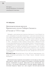 Научная статья на тему 'Дипломатическая миссия британского посла Роберта Ганнинга в России в 1770-е годы'