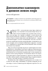 Научная статья на тему 'ДИПЛОМАТИЯ КАНОНЕРОК В ДИВНОМ НОВОМ МИРЕ'