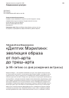 Научная статья на тему '«ДИПТИХ МЭРИЛИН»: ЭВОЛЮЦИЯ ОБРАЗА ОТ ПОП-АРТА ДО ТРЕШ-АРТА (К 95-ЛЕТИЮ СО ДНЯ РОЖДЕНИЯ АКТРИСЫ)'