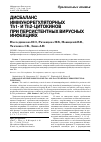 Научная статья на тему 'Дисбаланс иммунорегуляторных Th1- и Th2-цитокинов при персистентных вирусных инфекциях'