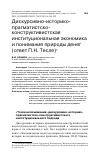 Научная статья на тему 'ДИСКУРСИВНО-ИСТОРИКО-ПРАГМАТИСТСКО-КОНСТРУКТИВИСТСКАЯ ИНСТИТУЦИОНАЛЬНАЯ ЭКОНОМИКА И ПОНИМАНИЕ ПРИРОДЫ ДЕНЕГ (ОТВЕТ П.Н. ТЕСЛЕ)'