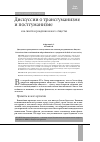 Научная статья на тему 'Дискуссии о трансгуманизме и постгуманизме как симптом рождения нового общества'