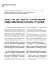 Научная статья на тему 'Дискуссия как средство формирования коммуникативной культуры студентов'