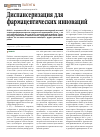 Научная статья на тему 'Диспансеризация для фармацевтических инноваций'