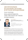 Научная статья на тему 'Диспропорции налоговой системы и пути их преодоления'