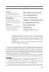 Научная статья на тему 'Диссертационные исследования по уголовному праву, защищенные в университетах Российской империи (1815–1917 гг. )'