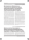 Научная статья на тему 'Дистанционные образовательные технологии как современное средство реализации активных и интерактивных методов обучения при организации самостоятельной работы студентов'