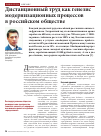 Научная статья на тему 'Дистанционный труд как генезис модернизационных процессов в российском обществе'