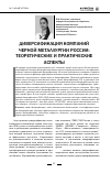 Научная статья на тему 'Диверсификация компаний черной металлургии России: теоретические и практические аспекты'