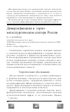 Научная статья на тему 'Диверсификация в горно-металлургическом секторе России'