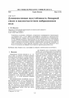 Научная статья на тему 'Длинноволновая неустойчивость бинарной смеси в высокочастотном вибрационном поле'