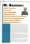 Научная статья на тему '«Для такого гиганта, как концерн «Алкатель», обеспечение высокого качества продукции - нечто само собой разумеющееся…»'