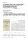 Научная статья на тему 'Дмитрий Александрович Подушкин (1877-1951) - один из основателей зоологического музея государственного университета имени Аристотеля в Салониках'