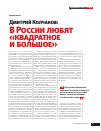 Научная статья на тему 'Дмитрий Колчанов: В России любят «квадратное и большое»'