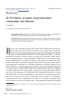 Научная статья на тему 'ДО ВЕСТФАЛЯ: ИСТОРИЯ МЕЖДУНАРОДНЫХ ОТНОШЕНИЙ ANTE LITTERAM'