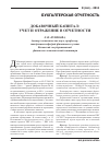 Научная статья на тему 'Добавочный капитал: Учет и отражение в отчетности'