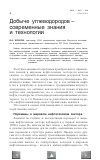 Научная статья на тему 'Добыче углеводородов – современные знания и технологии'