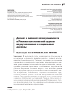 Научная статья на тему 'Догмат о папской непогрешимости в Римско-католической церкви: вероучительные и социальные аспекты'