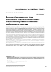 Научная статья на тему 'ДОГОВОРЫ ОБ ОКАЗАНИИ УСЛУГ В СФЕРЕ ИСПОЛЬЗОВАНИЯ «ИСКУССТВЕННОГО ИНТЕЛЛЕКТА» И ТЕХНОЛОГИЙ «ИСКУССТВЕННОГО ИНТЕЛЛЕКТА»: ПРОБЛЕМЫ ТЕОРИИ И ПРАКТИКИ'