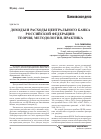 Научная статья на тему 'Доходы и расходы Центрального Банка российской Федерации: теория, методология, практика'