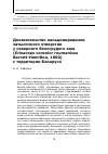 Научная статья на тему 'Доказательство кальцинирования затылочного отверстия у северного белогрудого ежа ( Erinaceus concolor roumanicus Barrett-Hamilton, 1900) с территории Беларуси'