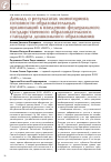 Научная статья на тему 'Доклад о результатах мониторинга готовности образовательных организаций к введению федерального государственного образовательного Стандарта дошкольного образования'