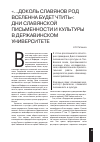 Научная статья на тему '«. . . доколь Славянов род вселенна будет чтить»: дни славянской письменности и культуры в державинском университете'