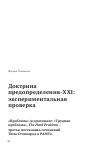 Научная статья на тему 'Доктрина предопределения-xxi: экспериментальная проверка'