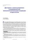Научная статья на тему 'ДОКТРИНА "СМЕНА РЕЖИМОВ" В АМЕРИКАНСКОЙ ВНЕШНЕПОЛИТИЧЕСКОЙ ТРАДИЦИИ И ИДЕОЛОГИИ'