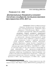 Научная статья на тему 'ДОКТРИНАЛЬНЫЕ ДОКУМЕНТЫ ВНЕШНЕЙ ПОЛИТИКИ ГОСУДАРСТВ ПОСТЪЮГОСЛАВСКОГО ПРОСТРАНСТВА 2014-2021 ГГ'