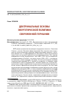 Научная статья на тему 'ДОКТРИНАЛЬНЫЕ ОСНОВЫ ЭНЕРГЕТИЧЕСКОЙ ПОЛИТИКИ СОВРЕМЕННОЙ ГЕРМАНИИ'